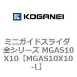 ミニガイドスライダ 全シリーズ MGAS10X10 コガネイ