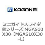 ミニガイドスライダ 全シリーズ MGAS10X30 コガネイ