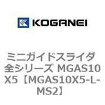 ミニガイドスライダ 全シリーズ MGAS10X5 コガネイ