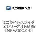 ミニガイドスライダ 全シリーズ MGAS6 コガネイ