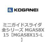 ミニガイドスライダ 全シリーズ MGAS8X15 コガネイ