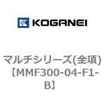 MMF300-04-F1-B マルチシリーズ(全項) コガネイ