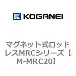 M-MRC20 マグネット式ロッドレスMRCシリーズ コガネイ