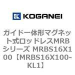 ガイド一体形マグネット式ロッドレスMRBシリーズ MRBS16X100 コガネイ