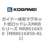 ガイド一体形マグネット式ロッドレスMRBシリーズ MRBS16X50 コガネイ