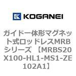 ガイド一体形マグネット式ロッドレスMRBシリーズ MRBS20X100 コガネイ