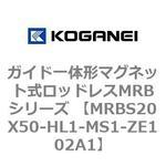 ガイド一体形マグネット式ロッドレスMRBシリーズ MRBS20X50 コガネイ