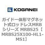ガイド一体形マグネット式ロッドレスMRBシリーズ MRBS25 コガネイ