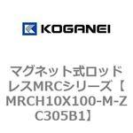 マグネット式ロッドレスMRCシリーズ コガネイ