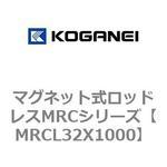 マグネット式ロッドレスMRCシリーズ コガネイ