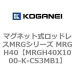 マグネット式ロッドレスMRGシリーズ MRGH40 コガネイ