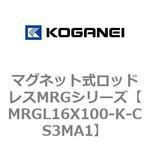 マグネット式ロッドレスMRGシリーズ コガネイ