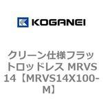 クリーン仕様フラットロッドレス MRVS14 コガネイ