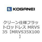 クリーン仕様フラットロッドレス MRVS35 コガネイ