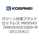 クリーン仕様フラットロッドレス MRVS45 コガネイ