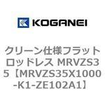 クリーン仕様フラットロッドレス MRVZS35 コガネイ