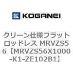 クリーン仕様フラットロッドレス MRVZS56 コガネイ