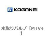 MTV4 水取りバルブ コガネイ