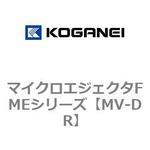 MV-DR マイクロエジェクタFMEシリーズ コガネイ