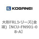 NCU-FN901-08-A 大形FRLシリーズ(全項) コガネイ