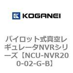 NCU-NVR200-02-G-B パイロット式真空レギュレータNVRシリーズ コガネイ