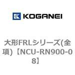 大形FRLシリーズ(全項) コガネイ