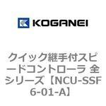 クイック継手付スピードコントローラ 全シリーズ コガネイ