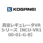 NCU-VR100-01-G-B 真空レギュレータVRシリーズ コガネイ