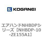 エアハンドNHBDPシリーズ コガネイ