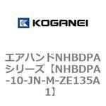 エアハンドNHBDPAシリーズ コガネイ