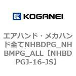 エアハンド・メカハンド全てNHBDPG_NHBMPG_ALL コガネイ