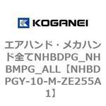 エアハンド・メカハンド全てNHBDPG_NHBMPG_ALL コガネイ