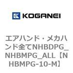 NHBMPG-10-M エアハンド・メカハンド全てNHBDPG_NHBMPG_ALL コガネイ