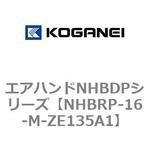NHBRP-16-M-ZE135A1 エアハンドNHBDPシリーズ コガネイ