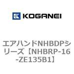 NHBRP-16-ZE135B1 エアハンドNHBDPシリーズ コガネイ