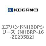 NHBRP-16-ZE235B2 エアハンドNHBDPシリーズ コガネイ