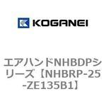 NHBRP-25-ZE135B1 エアハンドNHBDPシリーズ コガネイ