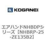 NHBRP-25-ZE135B2 エアハンドNHBDPシリーズ コガネイ