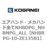エアハンド・メカハンド全てNHBDPG_NHBMPG_ALL コガネイ