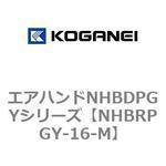 エアハンドNHBDPGYシリーズ コガネイ
