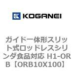 ガイド一体形スリット式ロッドレスシリンダ食品対応 H1-ORB コガネイ