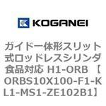 ガイド一体形スリット式ロッドレスシリンダ食品対応 H1-ORB ORBS10X100 コガネイ