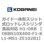 ガイド一体形スリット式ロッドレスシリンダ食品対応 H1-ORB ORBS10X400 コガネイ