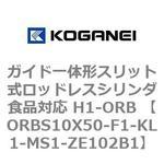 ガイド一体形スリット式ロッドレスシリンダ食品対応 H1-ORB ORBS10X50 コガネイ