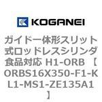 ガイド一体形スリット式ロッドレスシリンダ食品対応 H1-ORB ORBS16X350 コガネイ