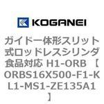 ガイド一体形スリット式ロッドレスシリンダ食品対応 H1-ORB ORBS16X500 コガネイ