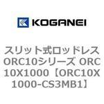 スリット式ロッドレスORC10シリーズ ORC10X1000 コガネイ