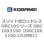 スリット式ロッドレスORC10シリーズ ORC10X1100 コガネイ