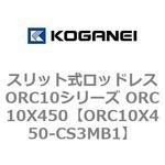 スリット式ロッドレスORC10シリーズ ORC10X450 コガネイ