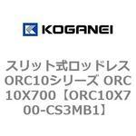 スリット式ロッドレスORC10シリーズ ORC10X700 コガネイ